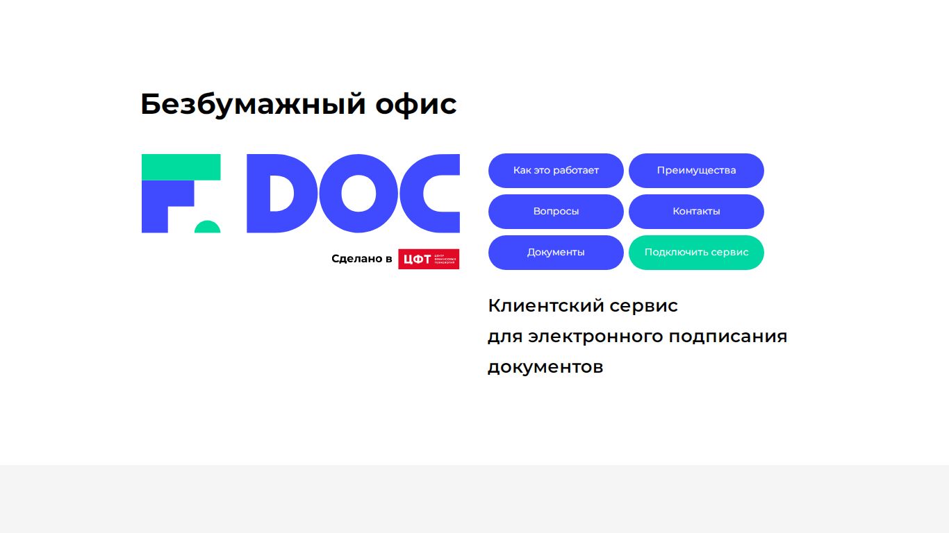 Безбумажный офис F.Doc - сервис для подписания и обмена документами